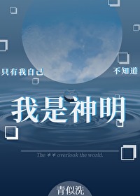 只有我自己不知道我是邪神了