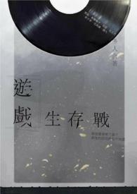 游戏生存剧本推荐