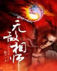 无敌相关的海报