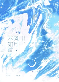 风月不知你凉薄小说