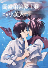 闺蜜弟弟爱上我夏夏